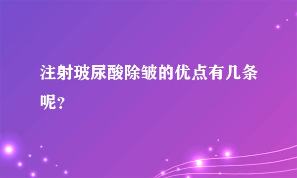 注射玻尿酸除皱的优点有几条呢？
