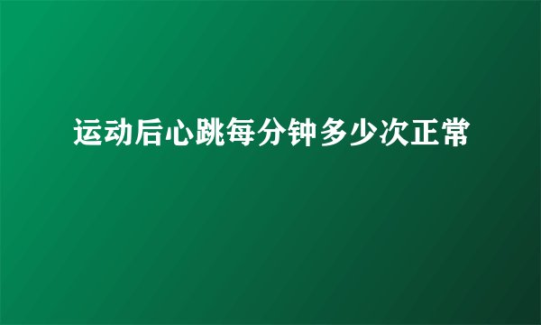 运动后心跳每分钟多少次正常
