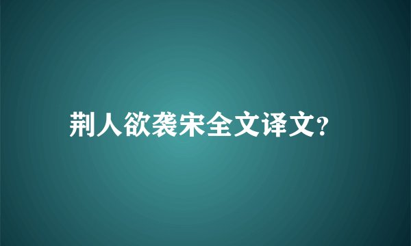 荆人欲袭宋全文译文？