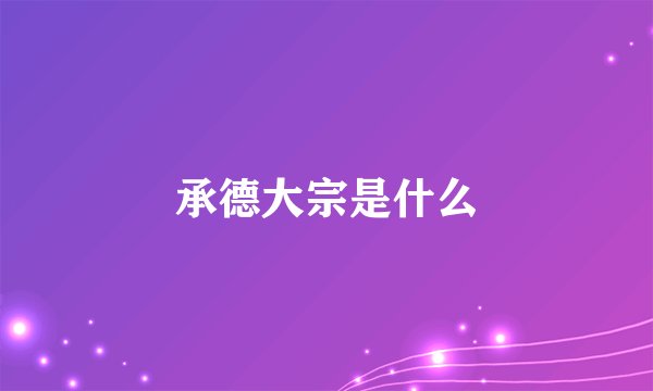 承德大宗是什么