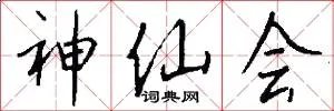 神仙会