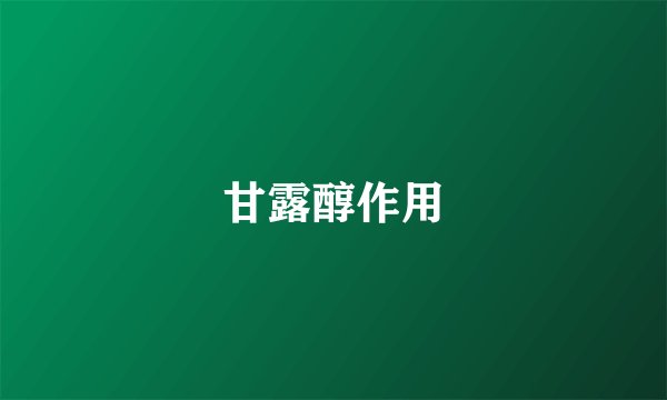 甘露醇作用