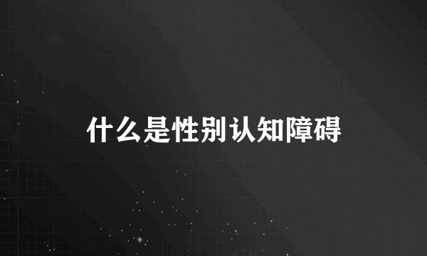 什么是性别认知障碍