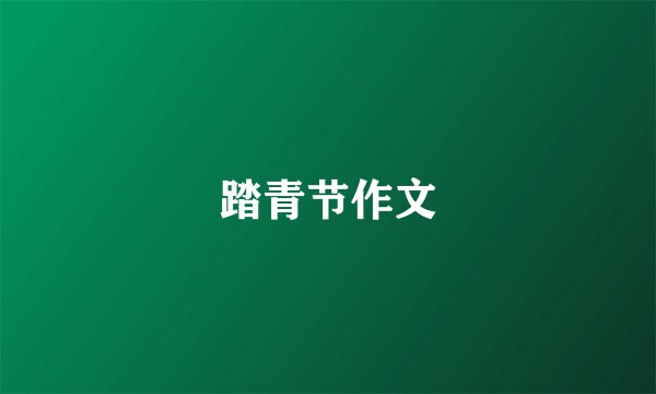 踏青节作文