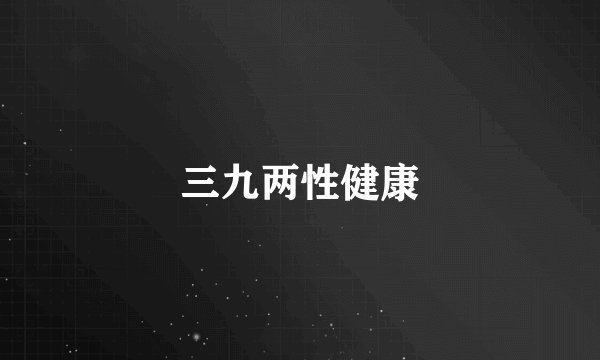 三九两性健康