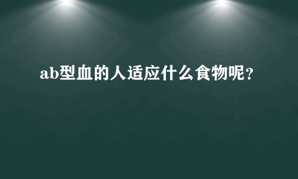 ab型血的人适应什么食物呢？