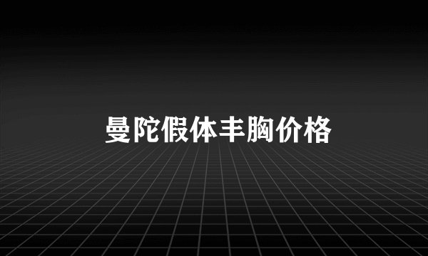 曼陀假体丰胸价格
