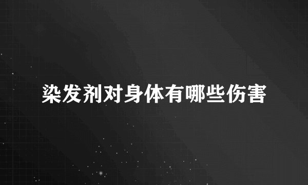 染发剂对身体有哪些伤害
