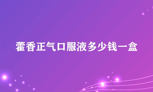 藿香正气口服液多少钱一盒