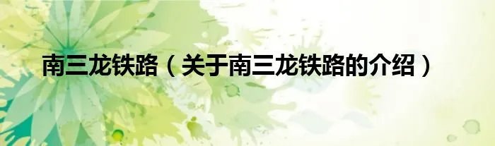 南三龙铁路（关于南三龙铁路的介绍）
