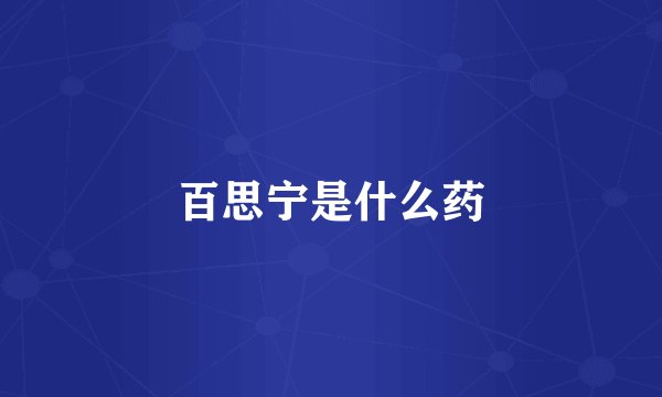 百思宁是什么药