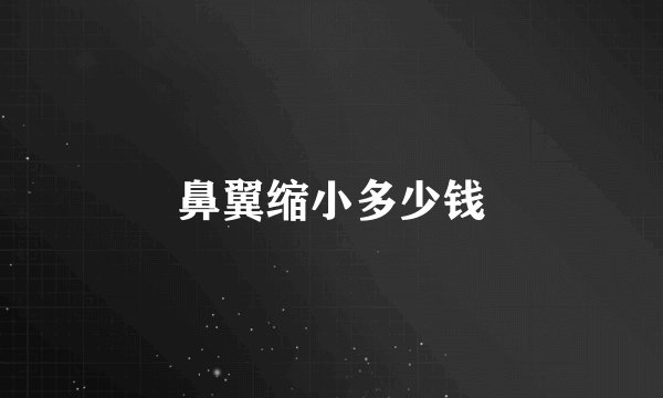 鼻翼缩小多少钱