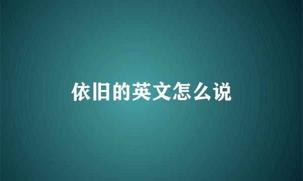 依旧的英文怎么说