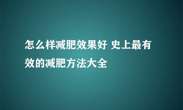 怎么样减肥效果好 史上最有效的减肥方法大全