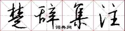 楚辞集注