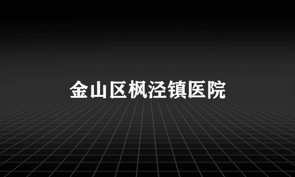 金山区枫泾镇医院