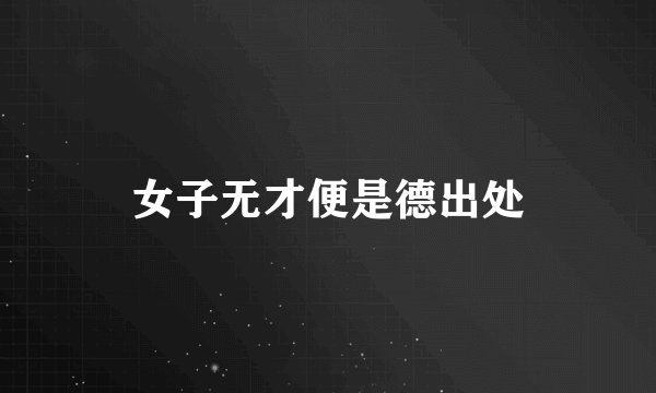 女子无才便是德出处
