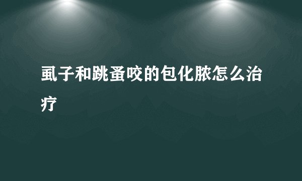 虱子和跳蚤咬的包化脓怎么治疗