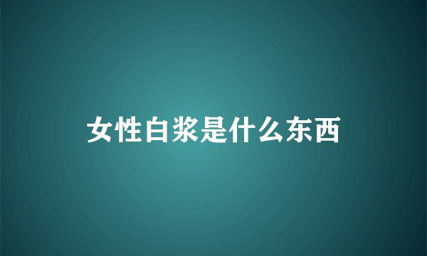 女性白浆是什么东西