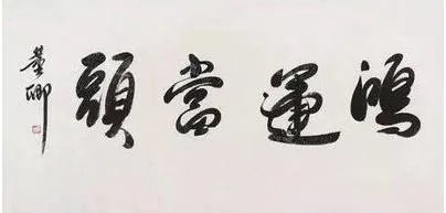 怎样评价董卿的书法作品?