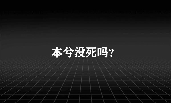 本兮没死吗？