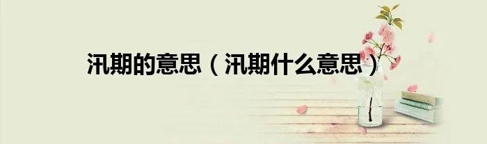 汛期的意思（汛期什么意思）
