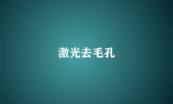 激光去毛孔