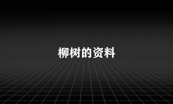 柳树的资料