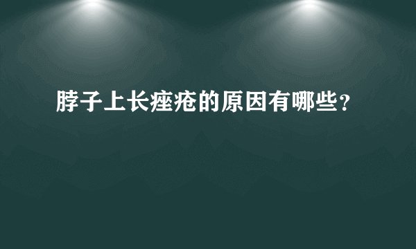 脖子上长痤疮的原因有哪些?
