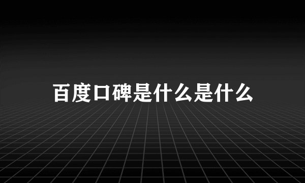 百度口碑是什么是什么
