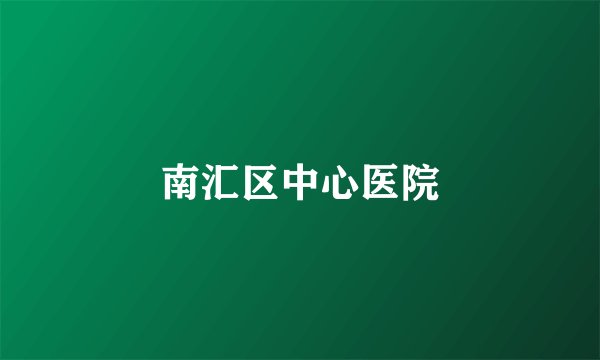 南汇区中心医院