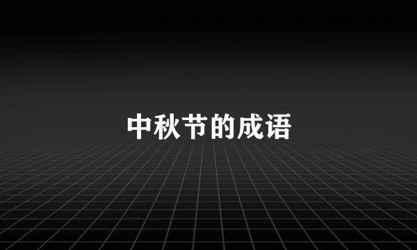 中秋节的成语