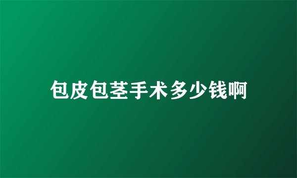 包皮包茎手术多少钱啊