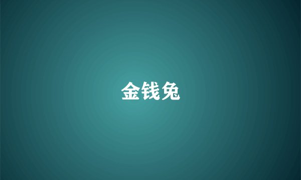 金钱兔