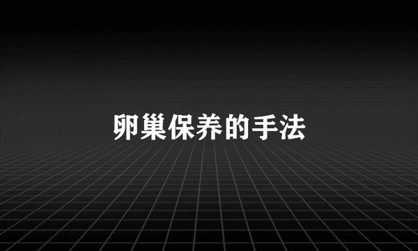 卵巢保养的手法