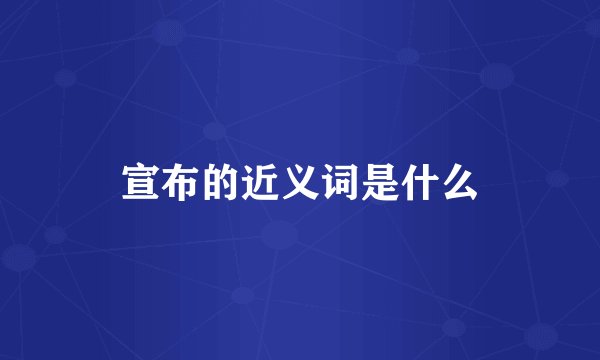 宣布的近义词是什么