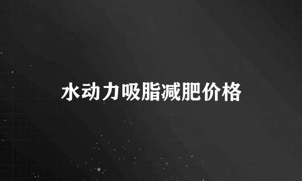 水动力吸脂减肥价格