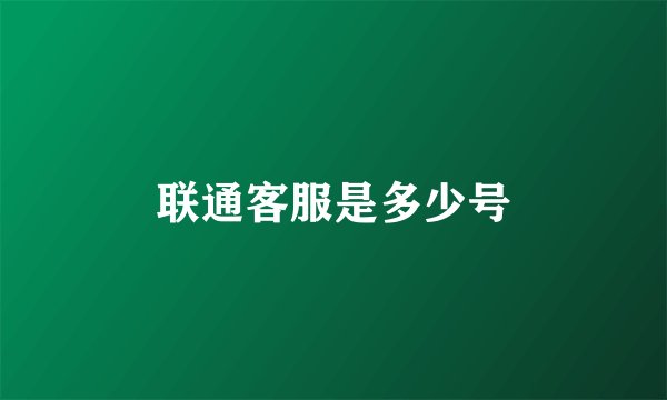联通客服是多少号