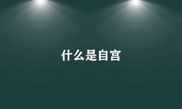 什么是自宫