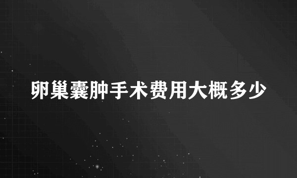 卵巢囊肿手术费用大概多少