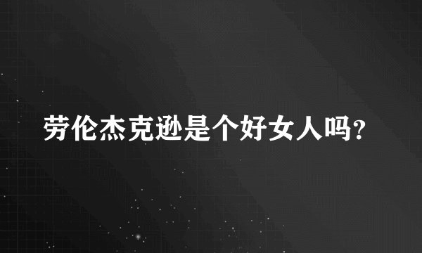 劳伦杰克逊是个好女人吗？