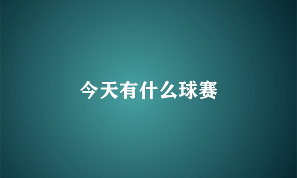 今天有什么球赛