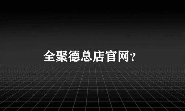全聚德总店官网？