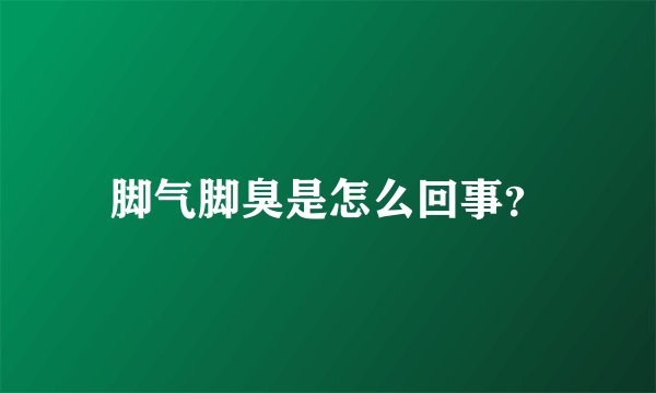 脚气脚臭是怎么回事？