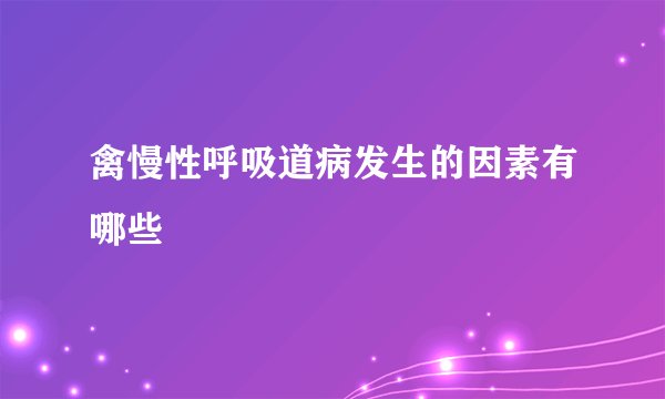 禽慢性呼吸道病发生的因素有哪些