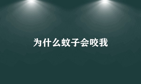 为什么蚊子会咬我