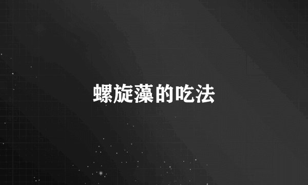 螺旋藻的吃法