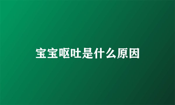 宝宝呕吐是什么原因