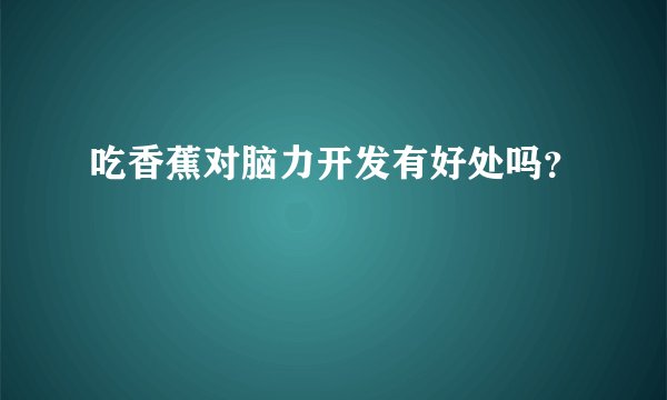 吃香蕉对脑力开发有好处吗？