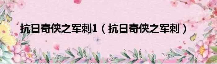 抗日奇侠之军刺1（抗日奇侠之军刺）
